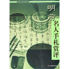 明前名人手札赏评