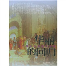 华丽的回归：文艺复兴的辉煌与荣耀