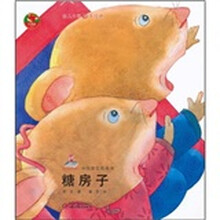 中国原创图画书：糖房子