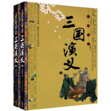文化读本四大名著：三国演义（上下）