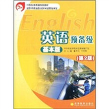 中等职业教育国家规划教材:英语预备级(基本版)(第2版)