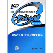 2010全国一级建造师执业资格考试必考考点突破:建设工程法规及相关知识