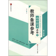 教师备课参考:高中语文必修3(配人教版)
