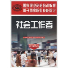 国家职业资格培训教程·社会工作者:国家职业资格3级