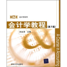 会计学教程（第3版）