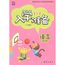 北斗·入学准备1+1：语言（学习本·5～7岁适用）（套装共2册）