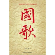 国歌(盒精装本)