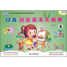 开心宝贝最实用的美术绘画本：幼儿创意美术大画册5