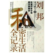 刘邦私密生活全记录(长篇历史小说图文典藏本)