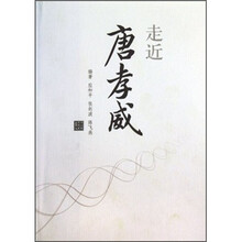 走近唐孝威
