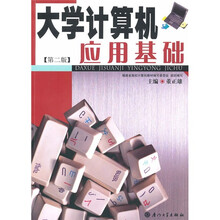 大学计算机应用基础(第2版)