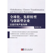 全球化、集群转型与创新型企业：以自行车产业为例