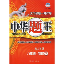 中华题王:8年级物理(下)(配人教版)