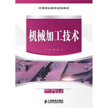 中等职业教育规划教材:机械加工技术