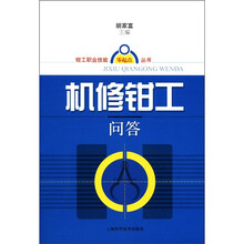 钳工职业技能零起点丛书：机修钳工问答