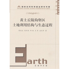 黄土丘陵沟壑区土地利用结构与生态过程
