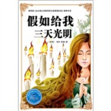 必学必看的知识宝典：假如给我三天光明