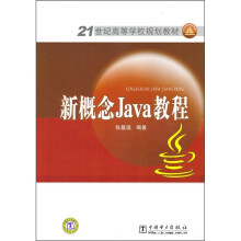 21世纪高等学校规划教材：新概念Java教程