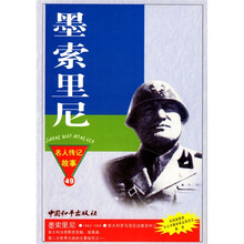 名人传记故事丛书:墨索里尼