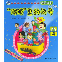 亲子乐园·妈妈故事百宝箱:“猫眼”里的问号