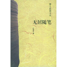 无居随笔