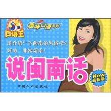 口语王·趣味口语系列:说闽南话(最新版)