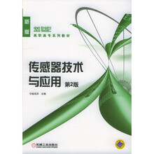 传感器技术与应用(第2版)