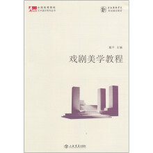 戏剧美学教程