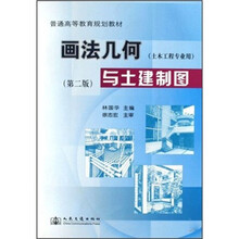 土木工程专业用普通高等教育规划教材：画法几何与土建制图（第2版）