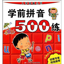 入学准备丛书:学前拼音500练