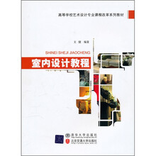 21世纪高职高专规划教材·艺术设计系列：室内设计教程