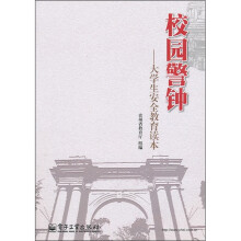 校园警钟:大学生安全教育读本