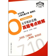 大学英语6级真题考点精解