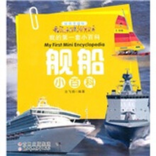 我的第一套小百科：舰船小百科