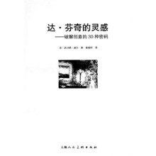 达·芬奇的灵感：破解创意的30种密码