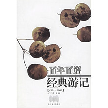 百年百篇经典游记
