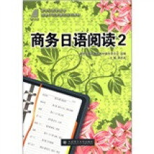 商务日语阅读(2新世纪高职高专商务日语类课程规划教材)