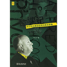 希区柯克悬念惊悚电影故事集：惊魂记