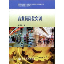 营业员岗位实训-财经商贸类职业培训用书