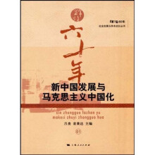 新中国发展与马克思主义中国化