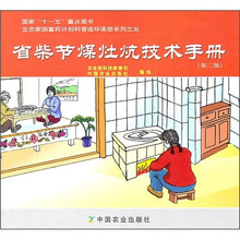 省柴节煤灶炕技术手册(第2版)