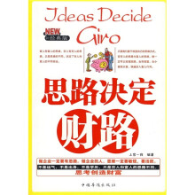 思路决定财路（经典版）