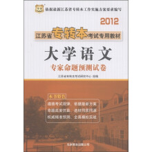 华图·2012江苏省专转本考试专用教材:大学语文·专家命题预测试卷