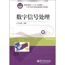 普通高等教育“十二五”规划教材·电气与电子信息类基础课程规划教材:数字信号处理
