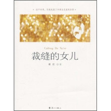 裁缝的女儿