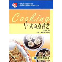 中等职业教育国家规划教材:中式面点技艺
