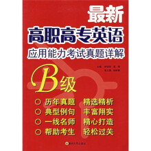 最新高职高专英语应用能力考试B级真题详解