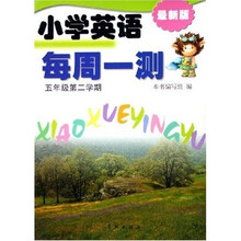 小学英语每周一测５年级下