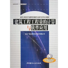 高校工程造价与建筑管理类专业软件应用系列教材：建筑工程工程量的计算与软件应用（附光盘）