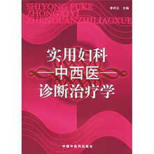 实用妇科中西医诊断治疗学